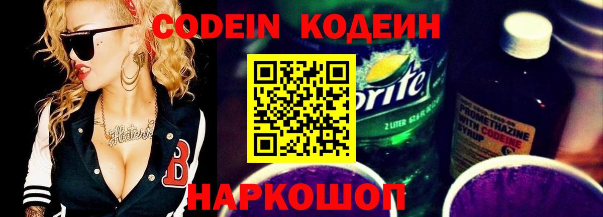 Ишим  Codein Purple Drank  Вход с VPN  Кодеиновый сироп Lean напиток Lean (лин) 